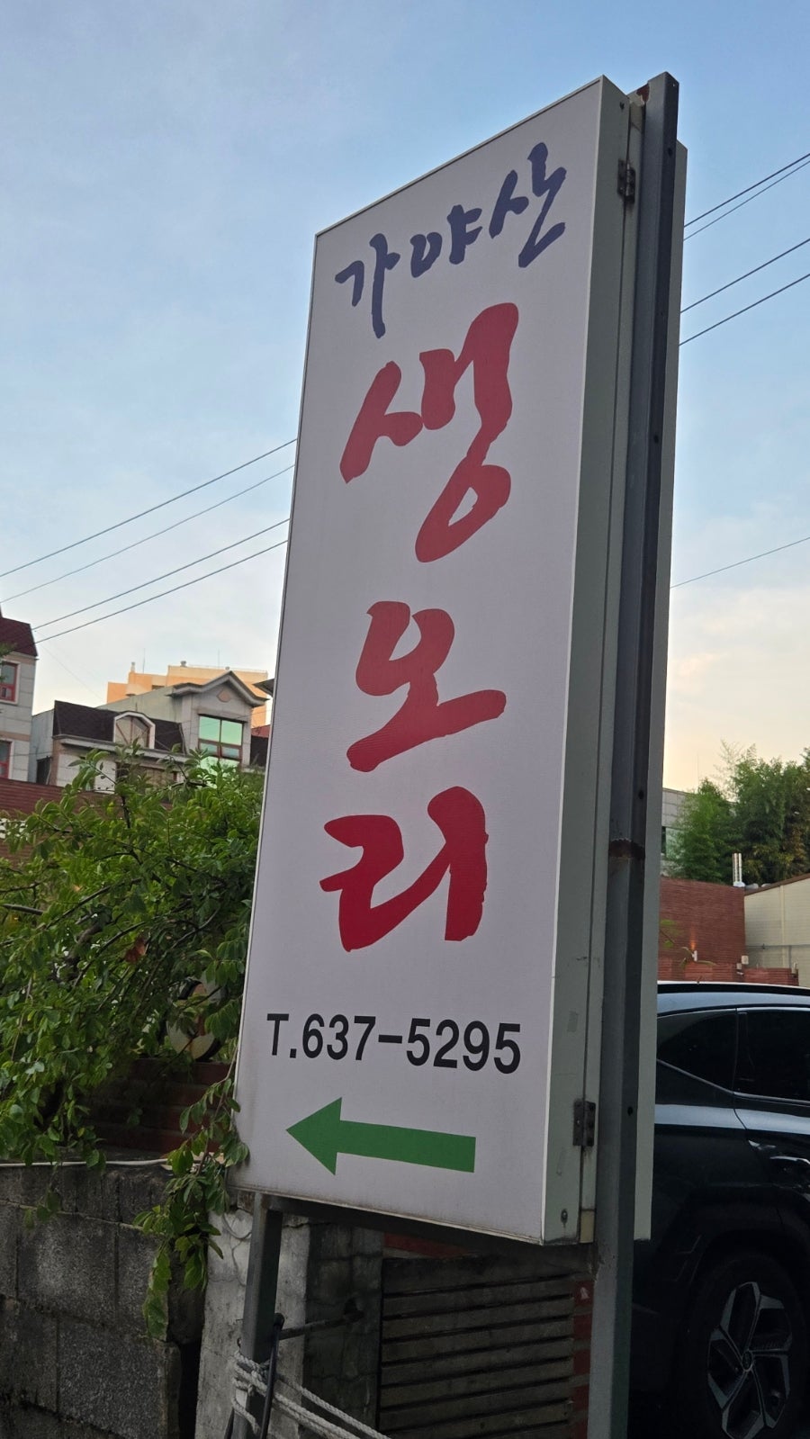 가야산생오리 본점 사진 2