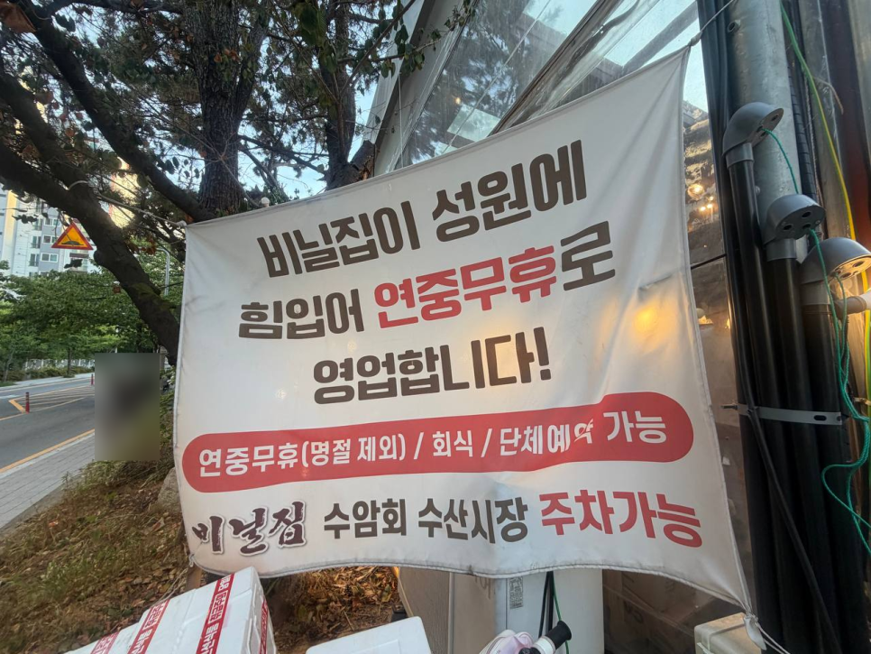 비닐집 수암점 사진 5