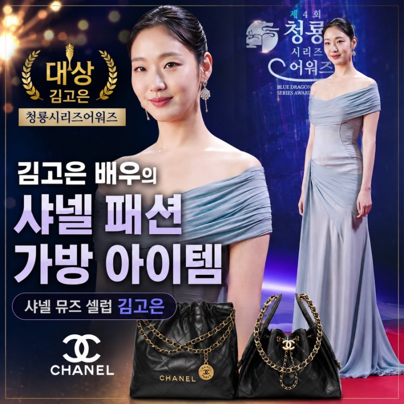 청룡시리즈어워즈 대상 김고은 배우의 샤넬 패션 가방 아이템 / 샤넬 뮤즈 셀럽 김고은 / 샤....