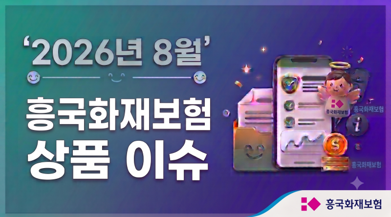2026년8월.흥국화재보험 상품 이슈