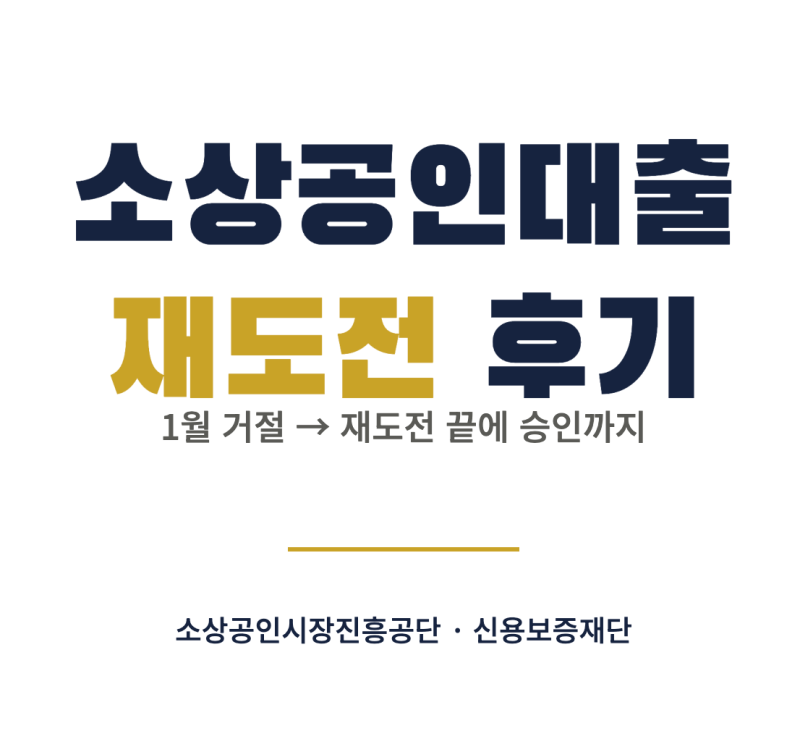 소상공인시장진흥공단 경기신용보증재단 소상공인대출 3분기 승인 실제 후기｜4분기 신청 ....