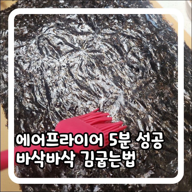 에어프라이어 5분 바삭바삭 김굽는법 후기
