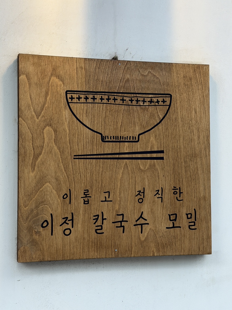 이정칼국수모밀 사진 3