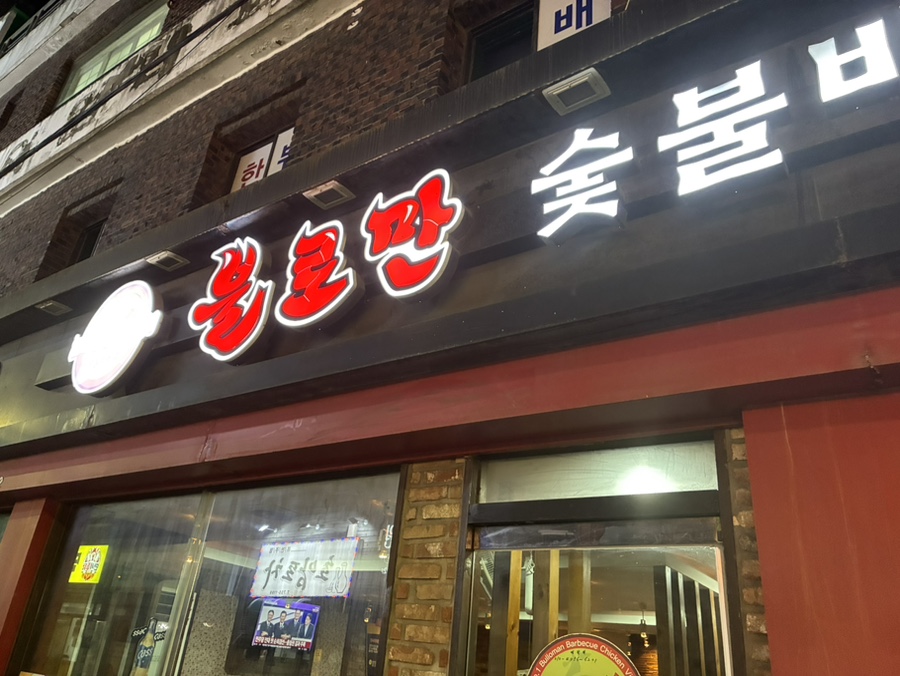 불로만치킨바베큐 광안점 사진 1