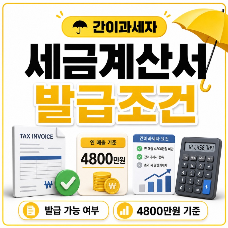 간이과세자 세금계산서 발급조건 발급 가능 여부 확인방법 4800만원 기준
