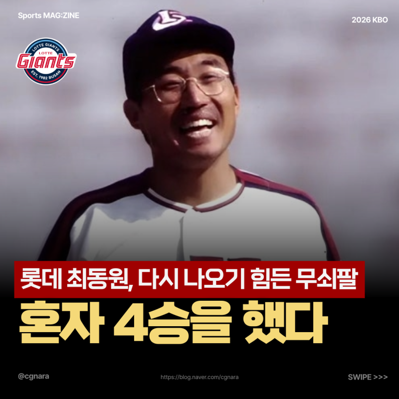 "한국시리즈 4승 40이닝" 롯데 최동원, 과학적으로 분석해 본 '무쇠팔'의 진짜 비밀