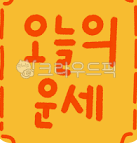 오늘의 운세 8월 1일 토요일