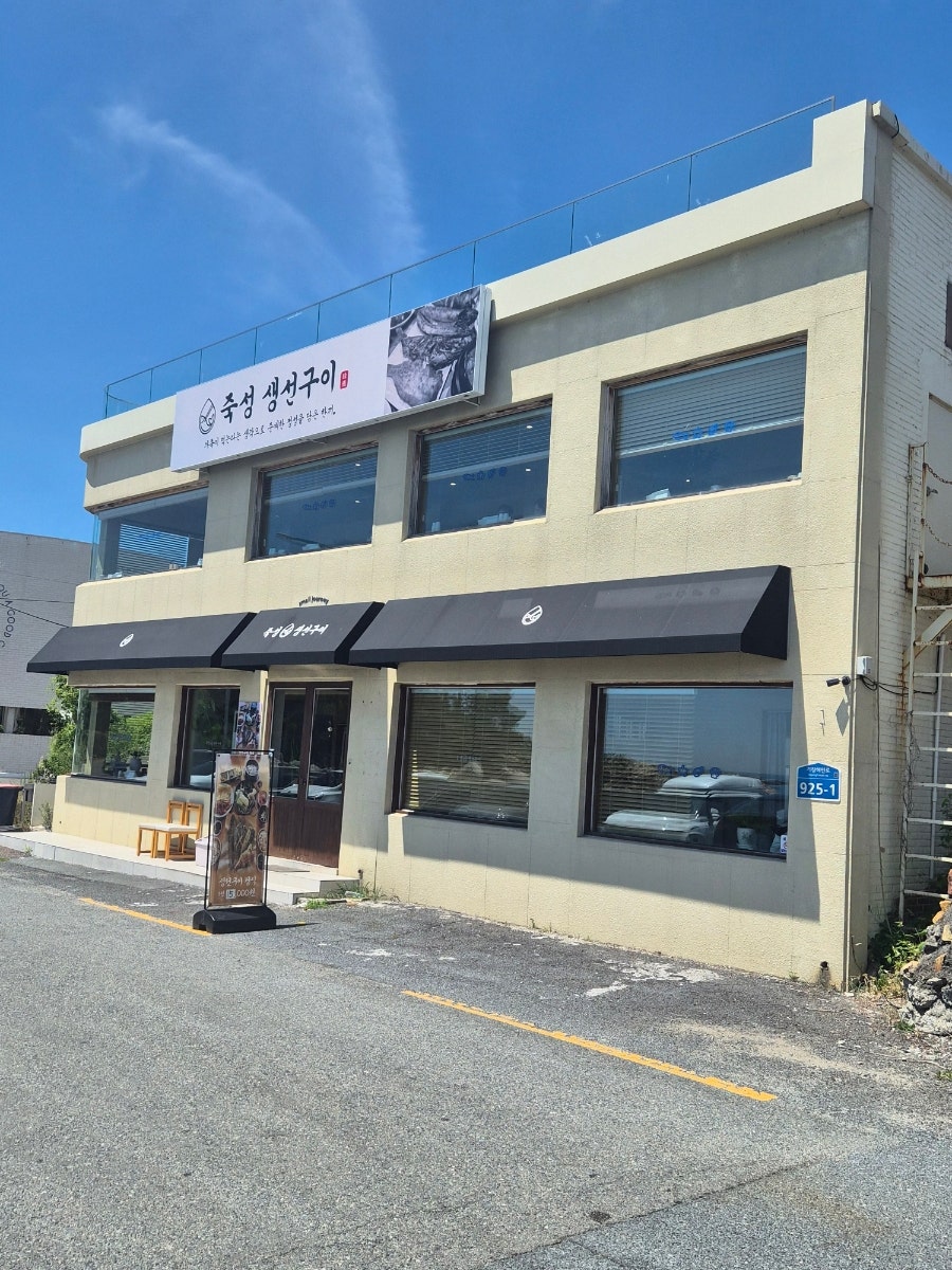 죽성생선구이 사진 2