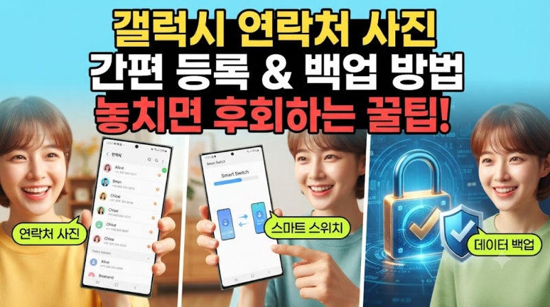 갤럭시 연락처에 사진 넣기 방법 데이터 관리 시 주의할 사항
