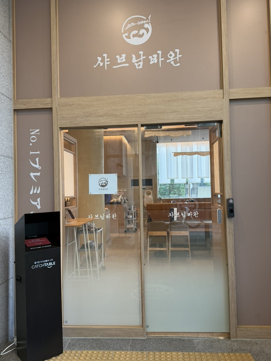 샤브남바완 서면점 사진 4