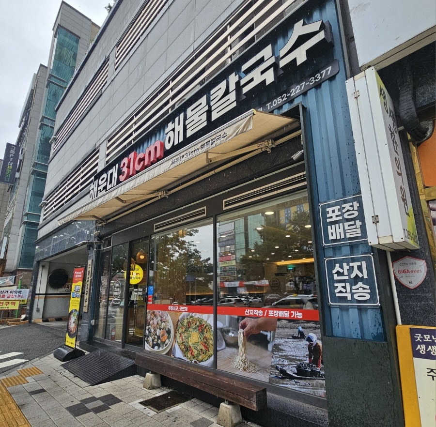 해운대31cm해물칼국수 울산남구점 사진 2