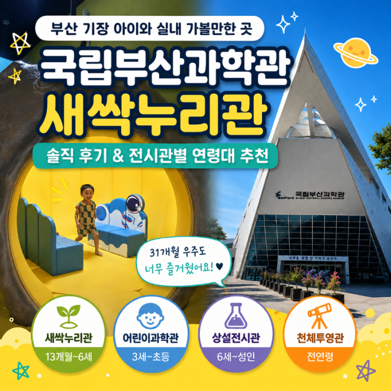 [부산기장아이랑] 기장 실내 가볼만한 곳 국립부산과학관 새싹누리관 솔직 후기 | 전시관별 ....