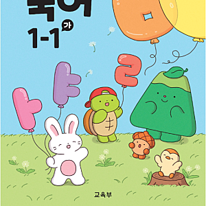 초등학교 1학년 교과서 총정리 (+ 교과목·국정교과서 구매처)