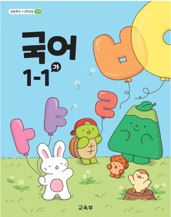 초등학교 1학년 교과서 총정리 (+ 교과목·국정교과서 구매처)