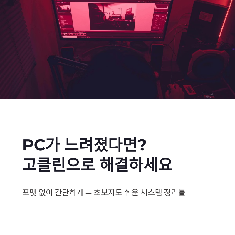 고클린 다운로드 및 사용법, 시스템 정리툴 설치부터 최적화까지