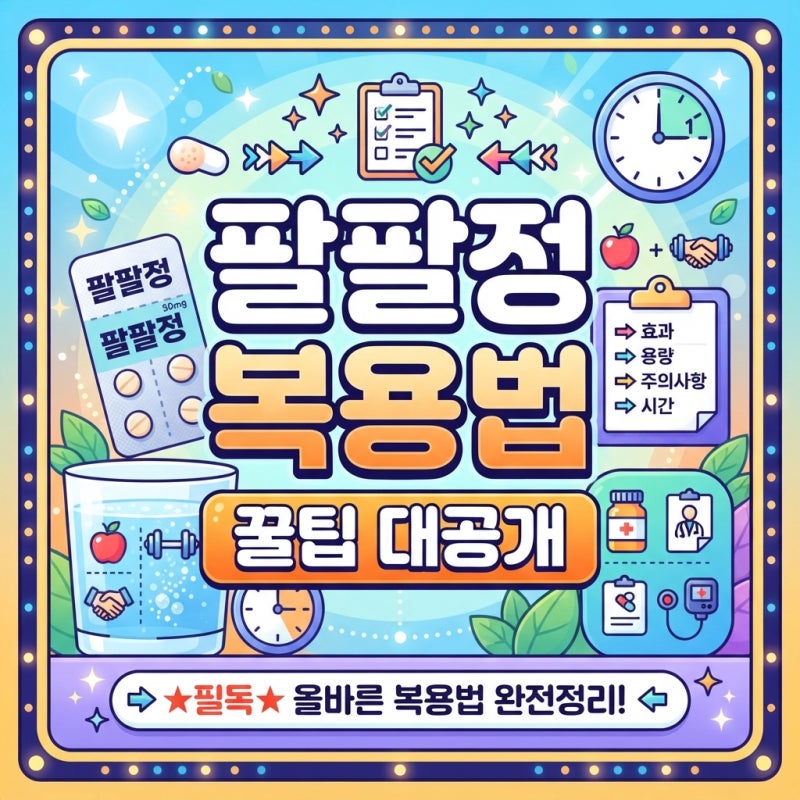 "공복이 더 빠를까?" 팔팔정 복용법 식사와 시간에 따른 효과의 진실은?