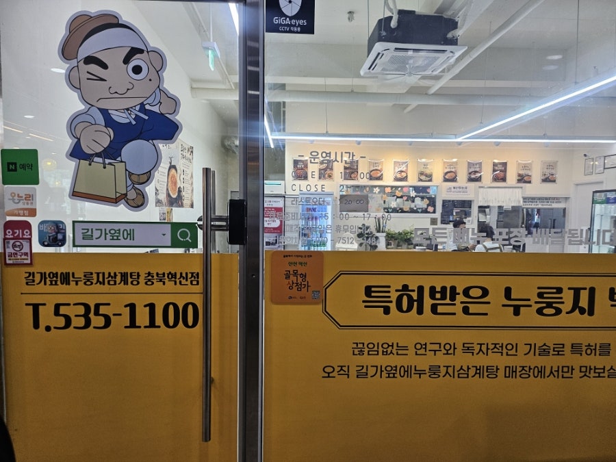 길가옆에누룽지삼계탕 충북혁신점 사진 2