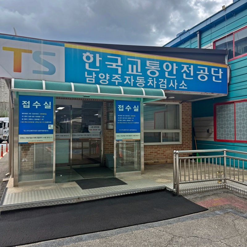 남양주 자동차검사소 위치/예약/가격 (자동차검사 주기 및 비용 알아보기)