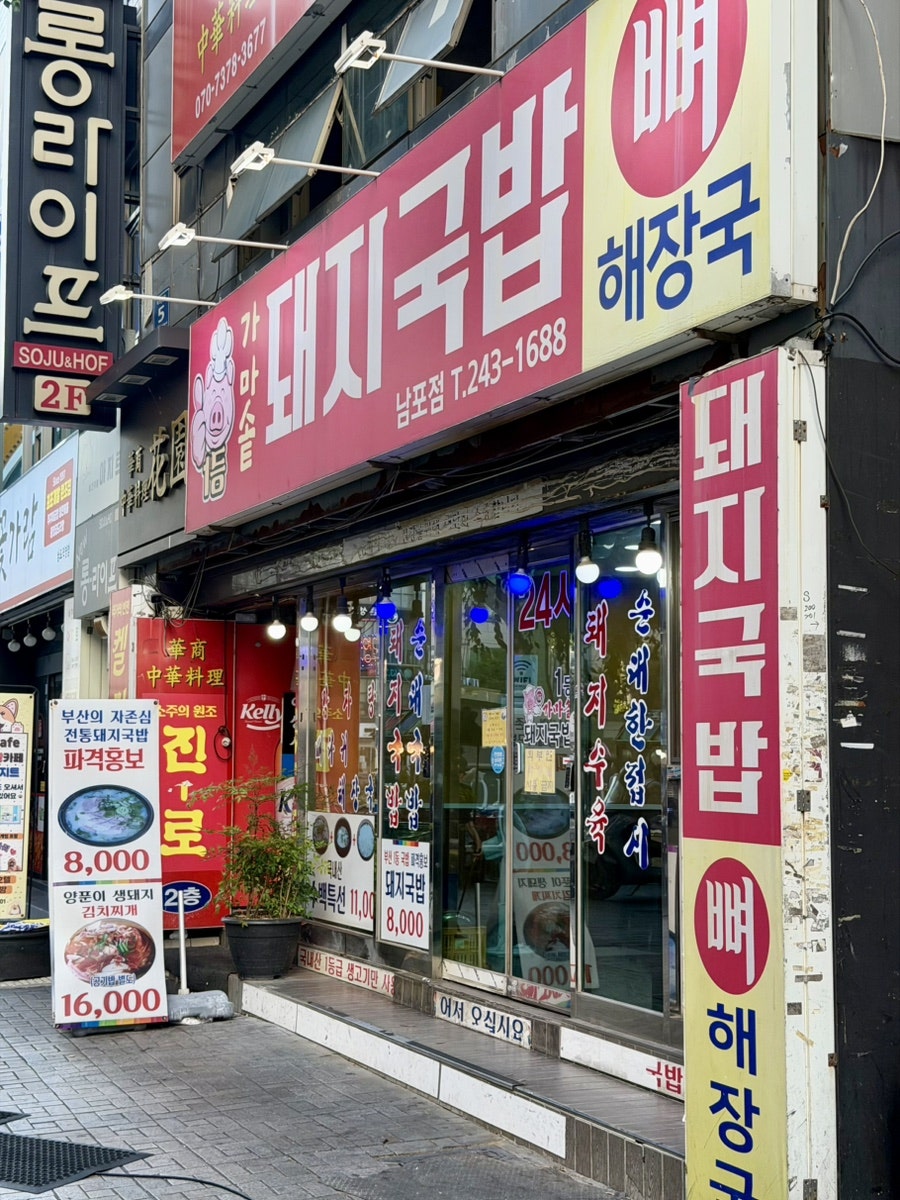 1등가마솥돼지국밥 남포점 사진 2