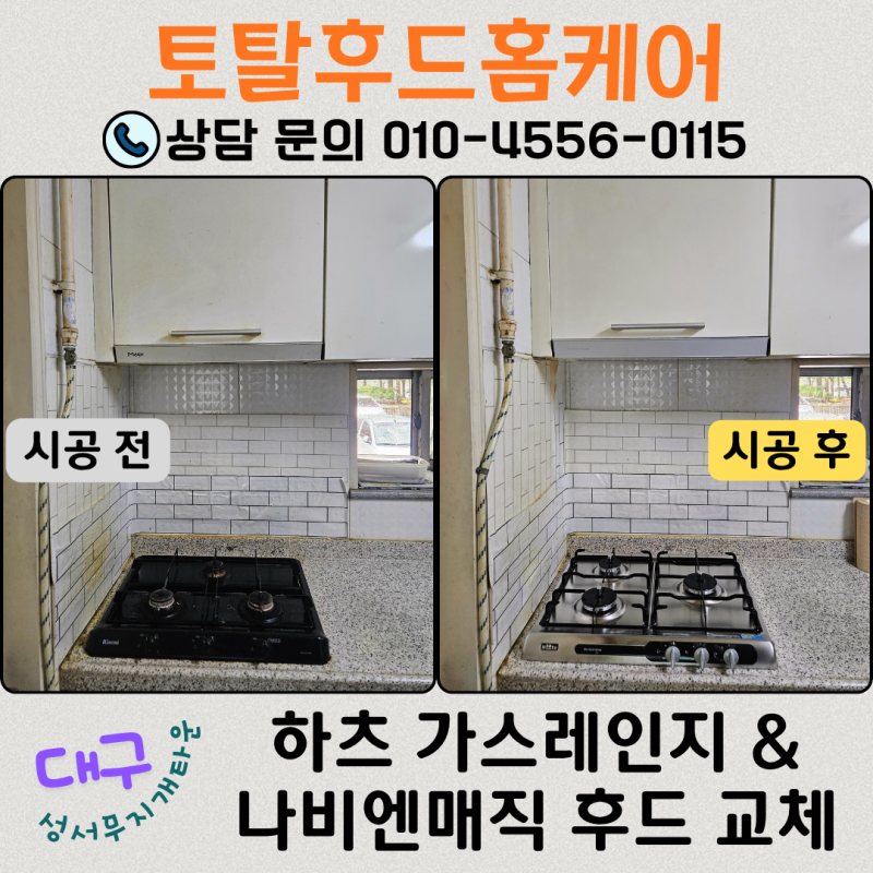대구 가스레인지 후드 따로 바꾸지 마세요! 동시교체 장점과 성서무지개타운 시공 후기