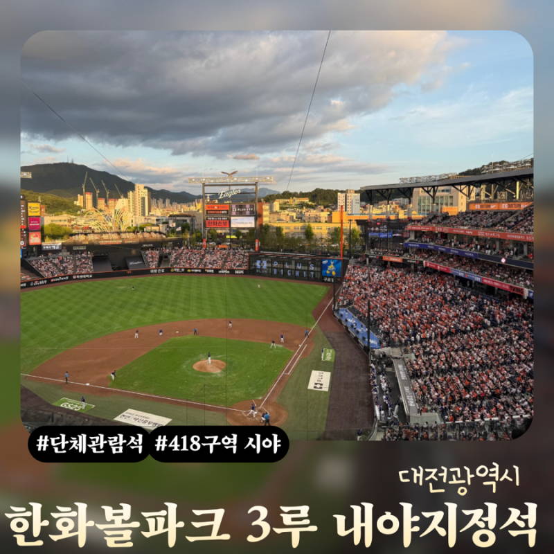 한화생명볼파크 한화이글스 3루 내야지정석 단체관람 시야 후기