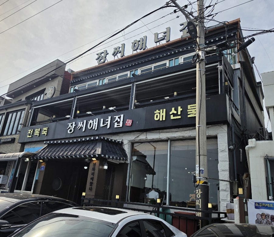 장씨해녀집 본점 사진 4