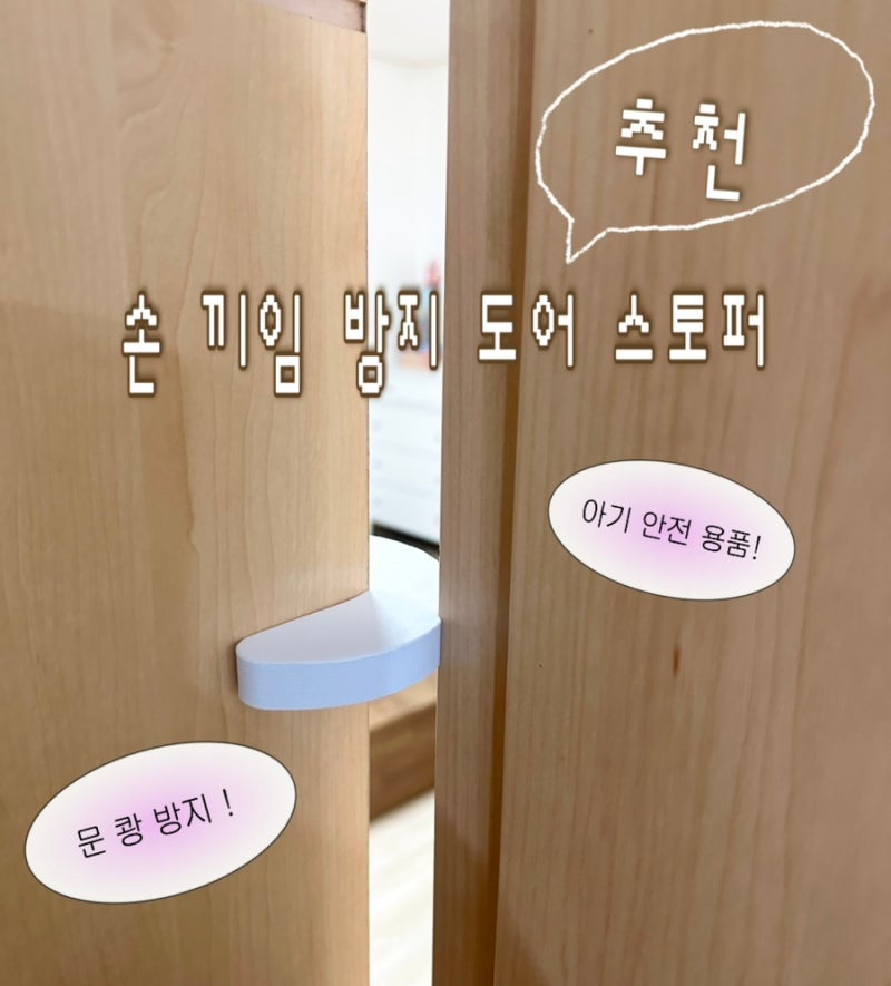 아기 안전 용품 | 아기 손 끼임 방지부터 문 쾅 방지 도어쿠션 추천