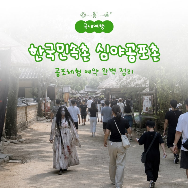한국민속촌 공포체험 심야공포촌 예약 방법부터 시간까지