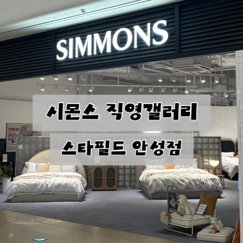 혼수 침대 추천 시몬스 침대 스타필드 안성점｜매트리스 비교부터 계약까지 (헨리 vs 윌리엄 ....