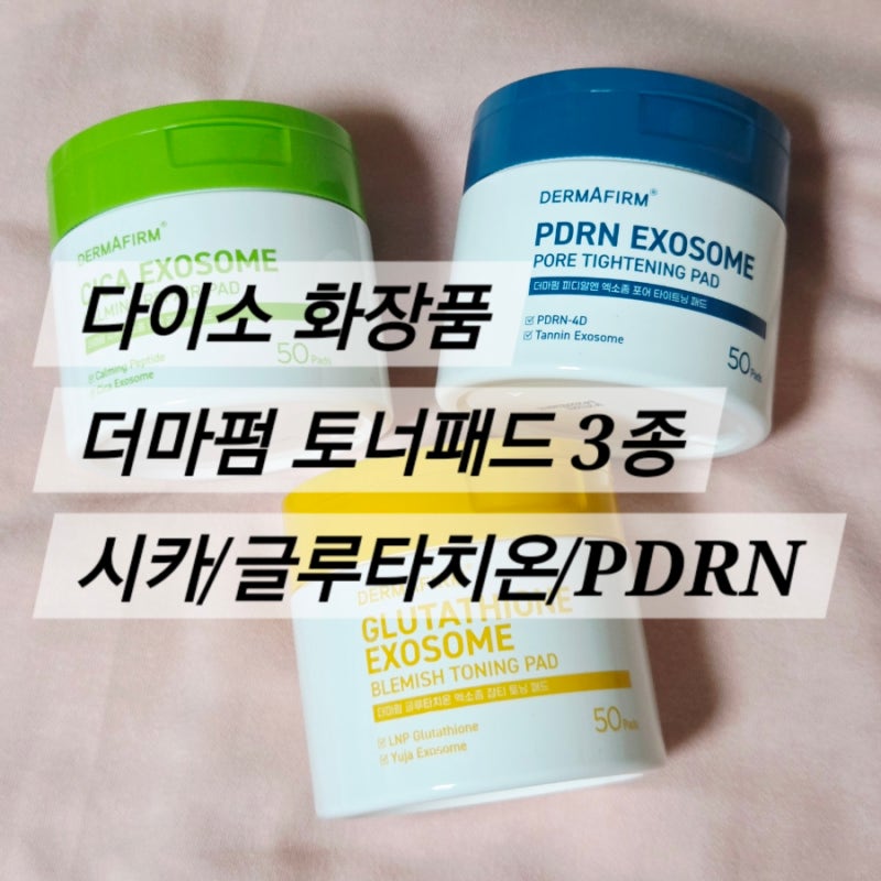 다이소 화장품 추천 - 더마펌 토너 패드 3종