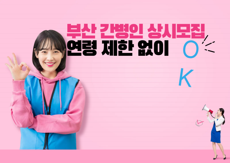 부산 간병인 일자리 구하시나요? 초보자 환영, 맞춤 근무 상시 모집