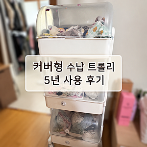 이동식 수납 3단 트롤리 뉴코코맘, 커버형으로 5년 넘게 사용한 후기