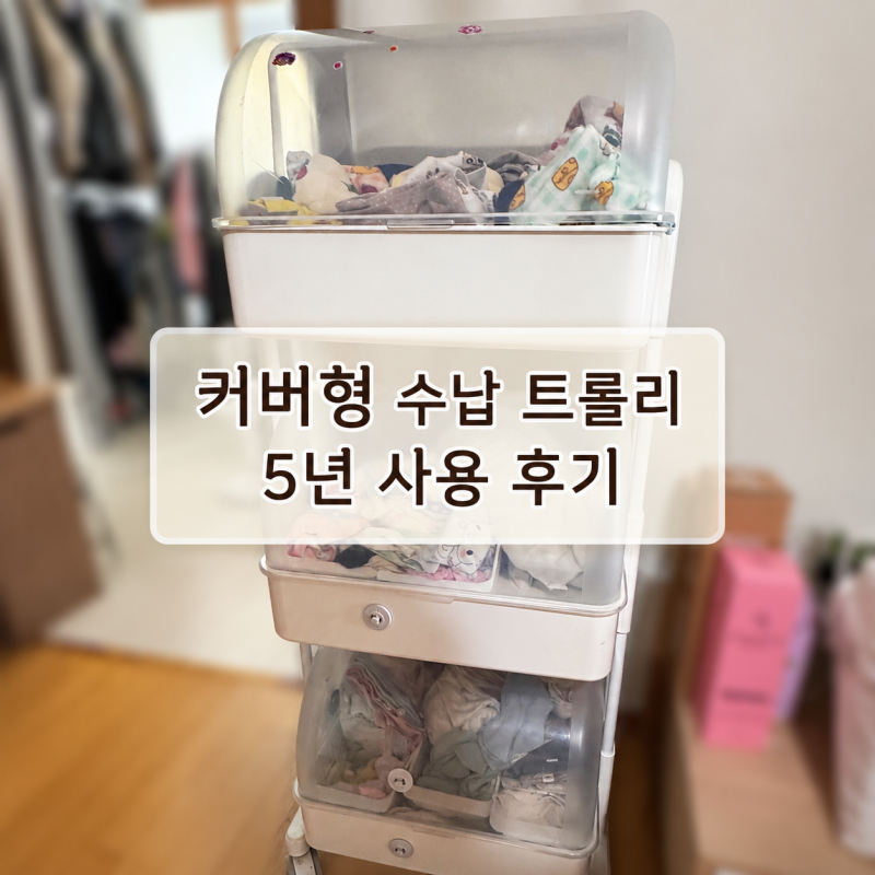 이동식 수납 3단 트롤리 뉴코코맘, 커버형으로 5년 넘게 사용한 후기