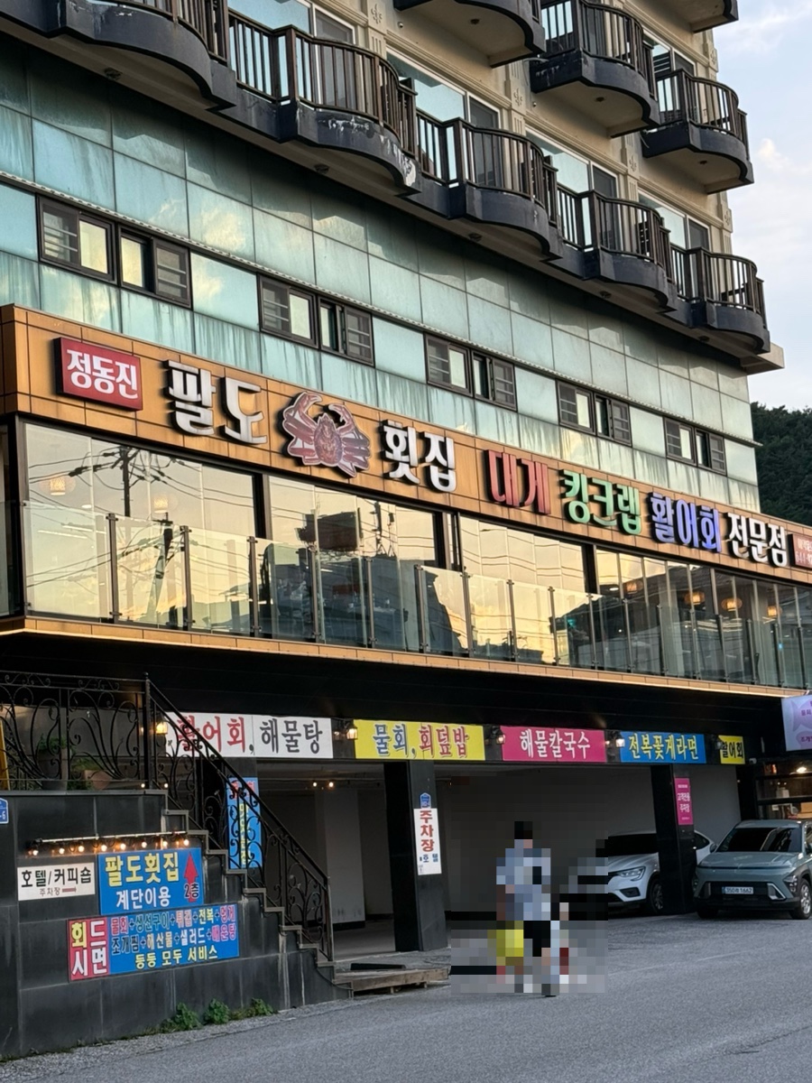 정동진팔도횟집 사진 1