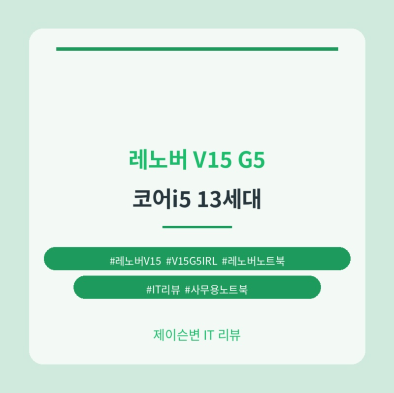 유선랜에 물리 웹캠 셔터까지, 레노버 2025 V15 G5 IRL 코어i5 13세대 스펙 살펴봤어요