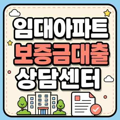 매입임대주택대출, 계약금·잔금까지 가능할까? 경기남부 LH 신혼·신생아 매입임대주택 보증....