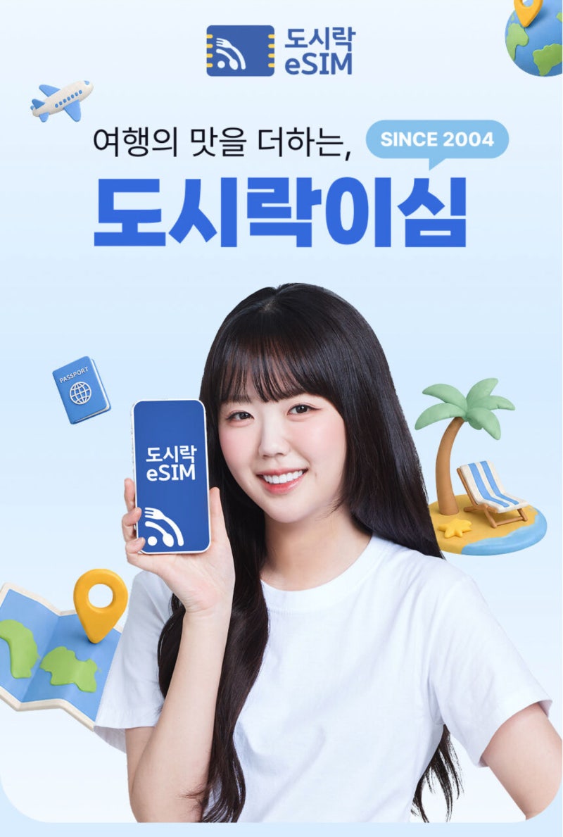 일본 여행 필수품 도시락eSIM, 혜택 및 할인, 설치,활성화 방법 총정리