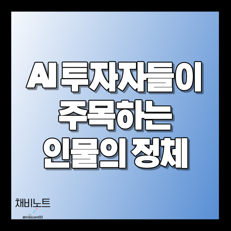 레오폴드 아센브레너, AI 업계가 주목하는 이유와 핵심 전망 총정리
