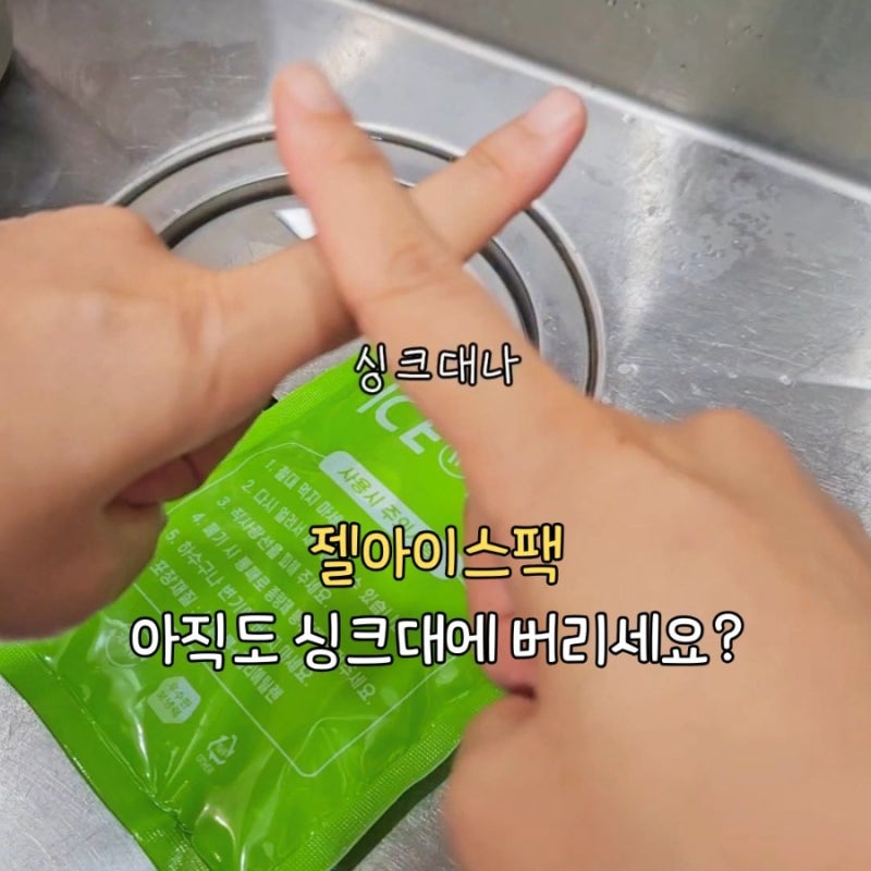 젤 아이스팩 버리기 싱크대에 버리면 안 되는 이유 올바른 분리배출 방법