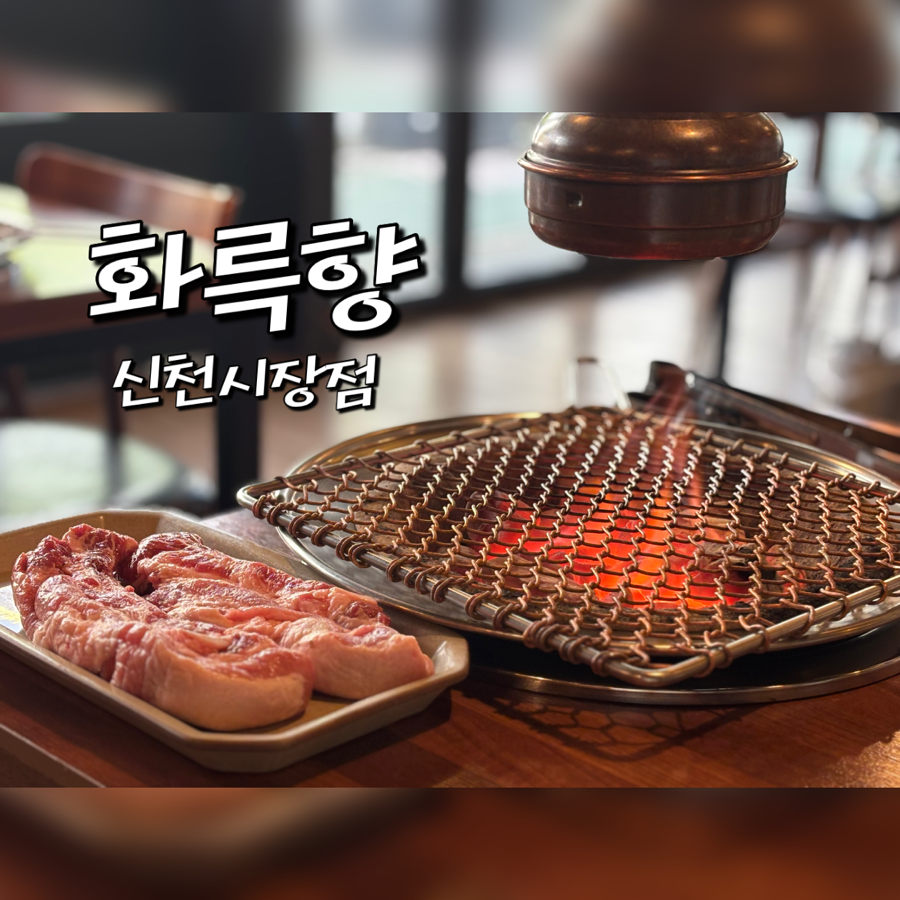 화륵향 신천시장점 사진 1