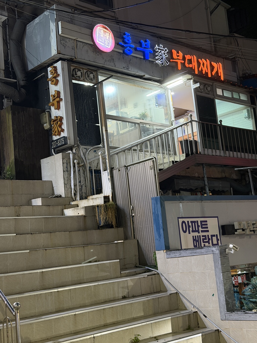 흥부가부대찌개 사진 1
