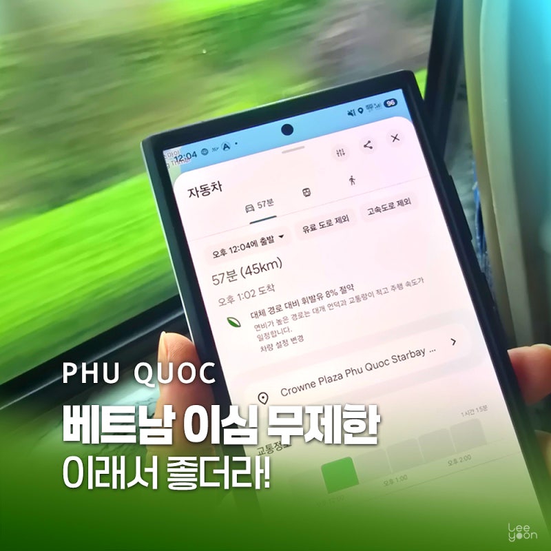 베트남 이심 무제한 푸꾸옥 eSIM 유심 로밍도깨비 사용법