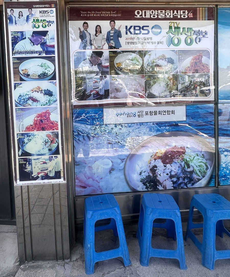 포항 오대양물회식당 사진 3
