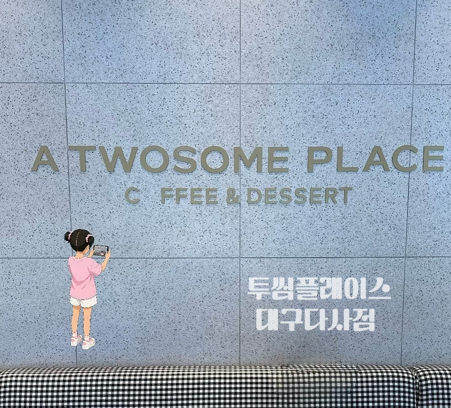 투썸플레이스 대구다사역점 사진 1