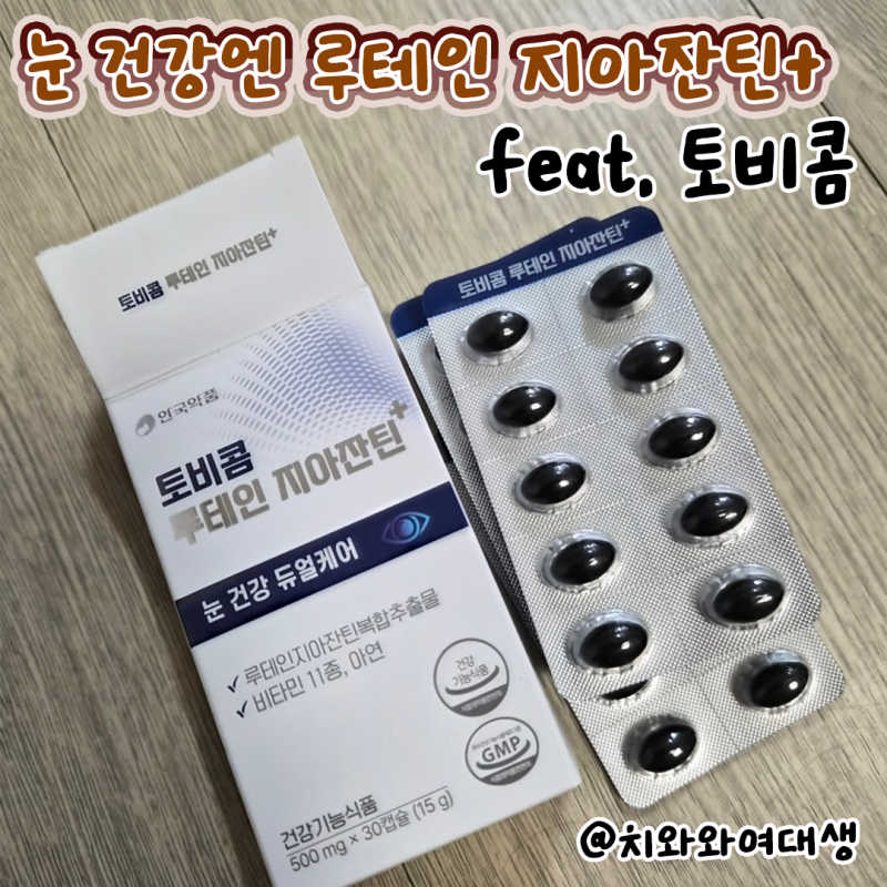 루테인 지아잔틴 최초 눈건강 브랜드 토비콤 부모님 영양제 추천