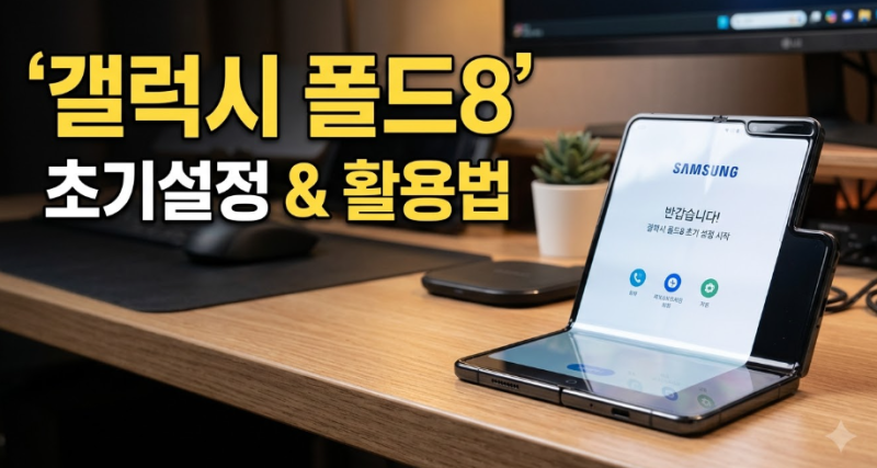 갤럭시 폴드8 초기설정 방법, 활용법까지 총정리