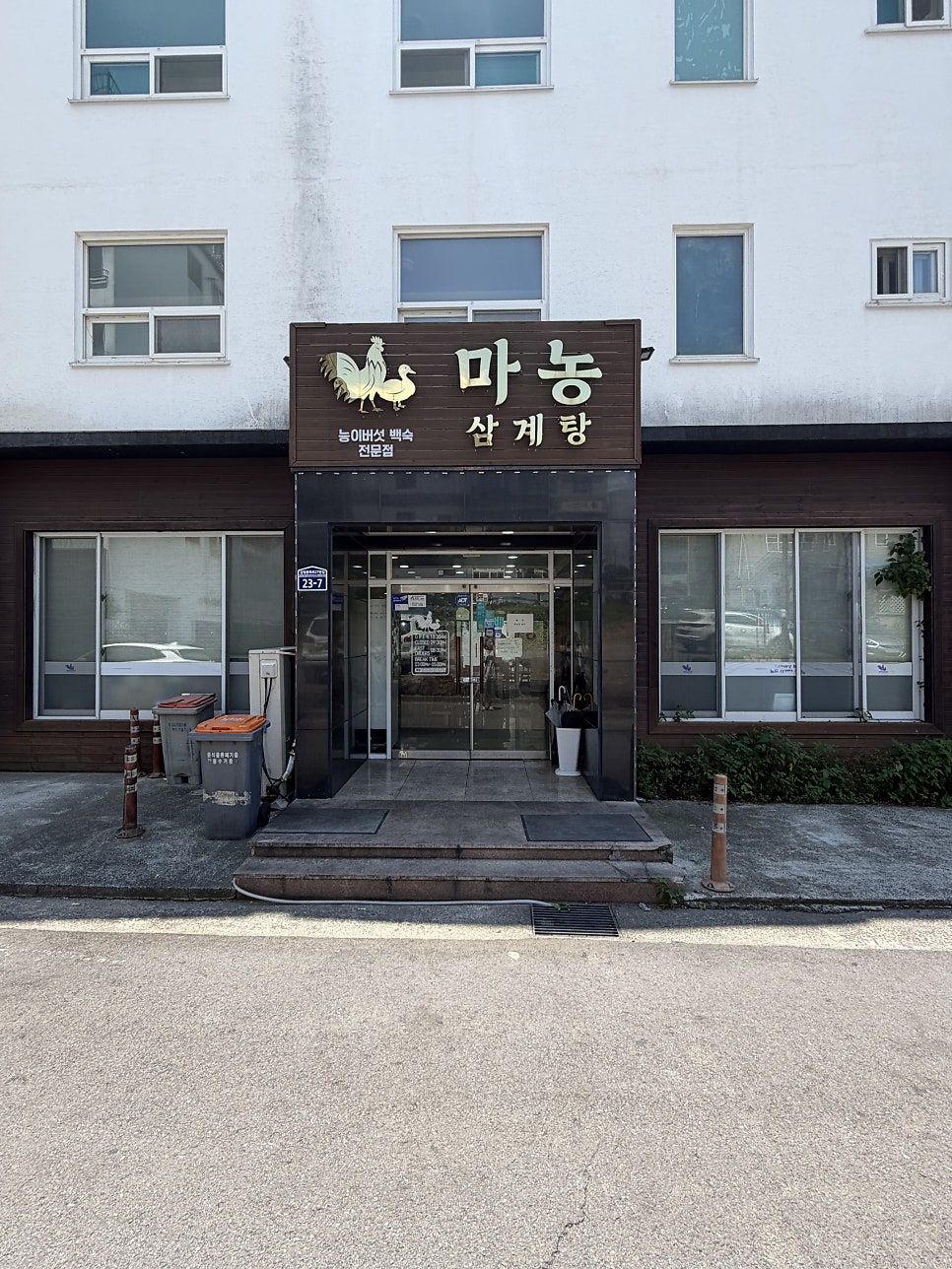마농삼계탕 사진 2
