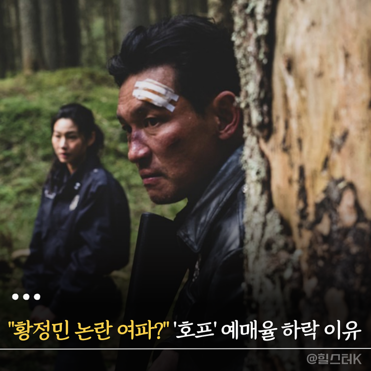 "황정민 논란 영향 있었나?" '<b>호프</b>' 예매율 하락... <b>400만</b>... 