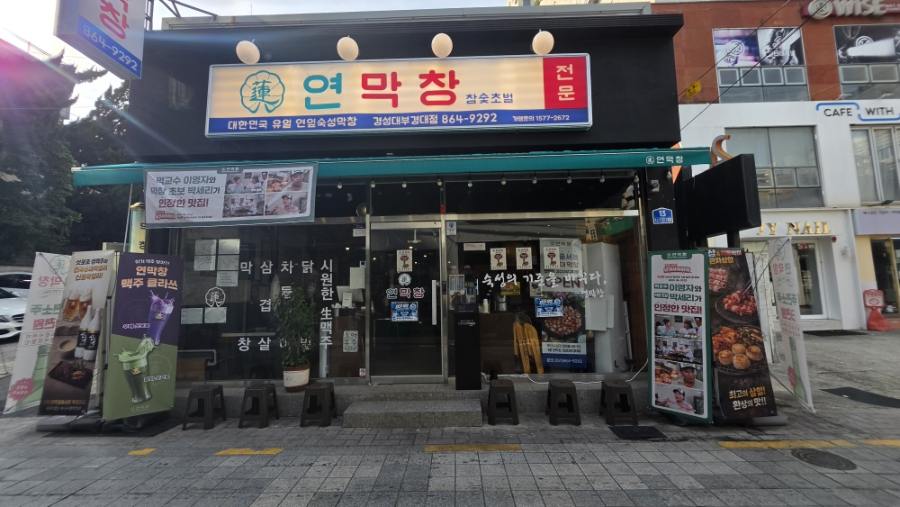 연막창 경성대부경대점 사진 1
