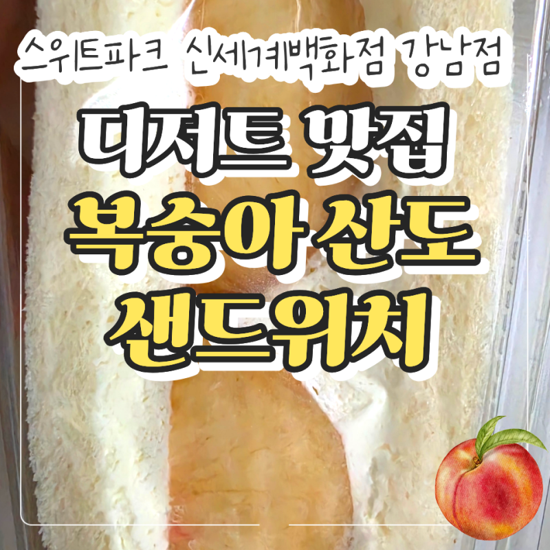 스위트파크 신세계백화점 강남점, 상큼달콤한 복숭아 산도 & 얼그레이 복숭아 산도 샌드위치....